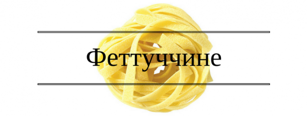 макароны феттуччине