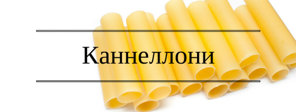 Каннеллони паста