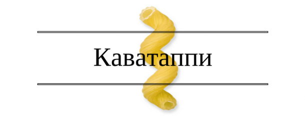 виды пасты